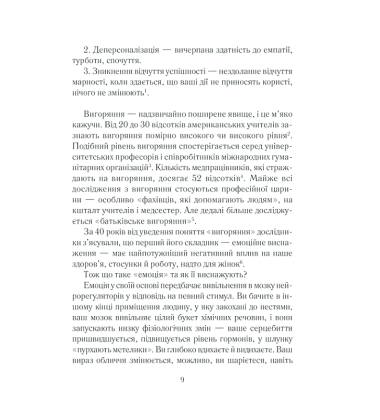 Вигоряння. Стратегія боротьби з виснаженням удома та на роботі