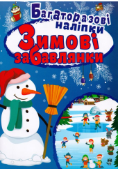 Зимові забавлянки. Багаторазові наліпки