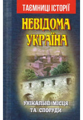 Невідома Україна. Унікальні місця та споруди