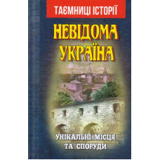 Невідома Україна. Унікальні місця та споруди
