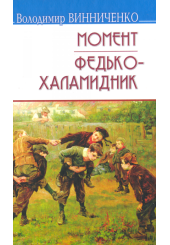 Момент. Федько-халамидник