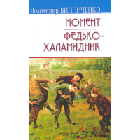 Момент. Федько-халамидник