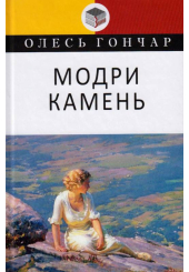 Модри Камень