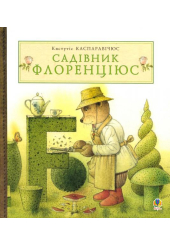 Садівник Флоренціюс