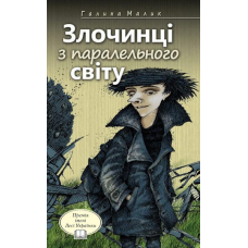 Злочинці з паралельного світу
