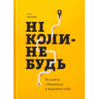 Ніколи-небудь. Як вийти з безвиході і віднайти себе