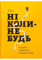 Ніколи-небудь. Як вийти з безвиході і віднайти себе