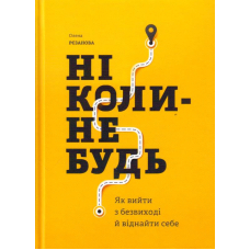 Ніколи-небудь. Як вийти з безвиході і віднайти себе