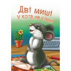 Дві миші у кота на спині