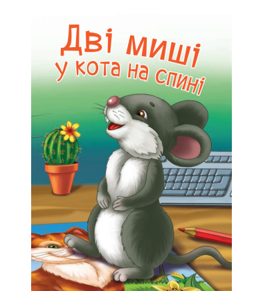 Дві миші у кота на спині