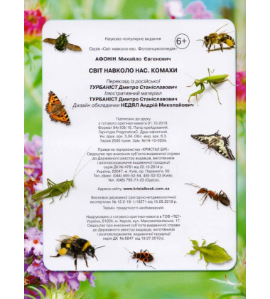 Світ навколо нас. Комахи