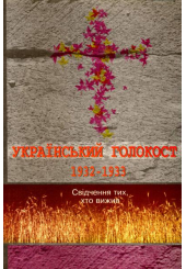 Український голокост 1932-1933: Свідчення тих, хто вижив. Том 2