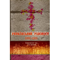 Український голокост 1932-1933: Свідчення тих, хто вижив. Том 2