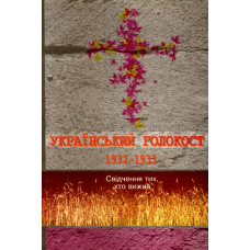 Український голокост 1932-1933: Свідчення тих, хто вижив. Том 2