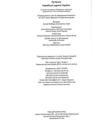Єврейські адреси України. Путівник