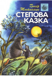 Степова казка