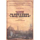 Часопис "Галичанинъ"