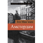 Амстердам