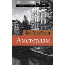 Амстердам