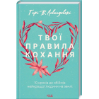 Твої правила кохання. 10 кроків до обіймів найкращої людини на землі