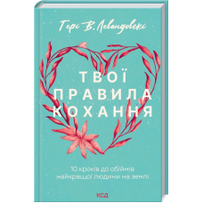 Твої правила кохання. 10 кроків до обіймів найкращої людини на землі