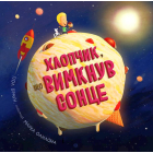 Хлопчик, що вимкнув сонце