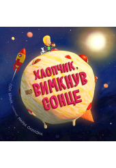 Хлопчик, що вимкнув сонце