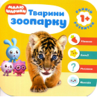 Малюшарики 1+Тварини зоопарку
