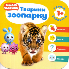 Малюшарики 1+Тварини зоопарку