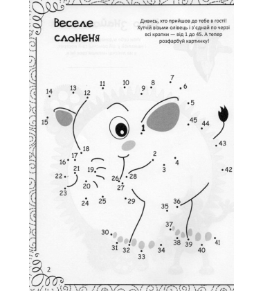 Найкраща книжка малювання, розмальовок, ребусів, головоломок та лабіринтів