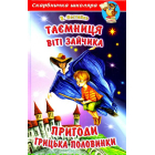 Таємниця Віті Зайчика. Пригоди Грицька Половинки