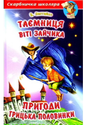 Таємниця Віті Зайчика. Пригоди Грицька Половинки