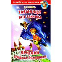 Таємниця Віті Зайчика. Пригоди Грицька Половинки