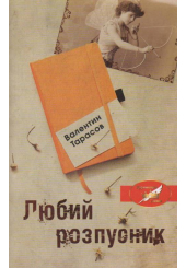 Любий розпусник