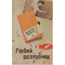 Любий розпусник