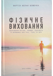 Фізичне виховання. Міркування бігуна, плавця, тенісиста й вершника про рух, тіло та дух