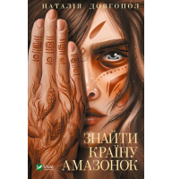 Знайти країну амазонок