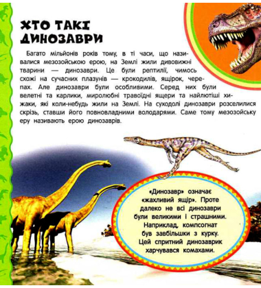 Динозаври.