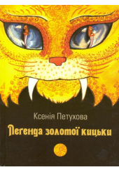 Легенда золотої кицьки
