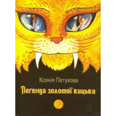 Легенда золотої кицьки