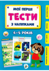 Мої перші тести з наліпками. 4-5 років