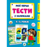 Мої перші тести з наліпками. 4-5 років