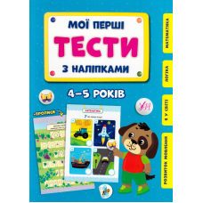 Мої перші тести з наліпками. 4-5 років