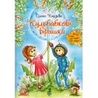 Кульбабкові віршики