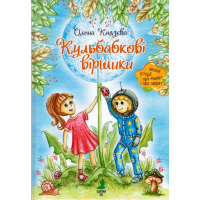 Кульбабкові віршики