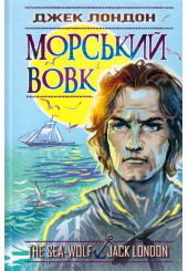 Морський вовк