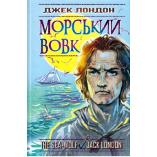 Морський вовк