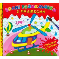 Водні розмальовки з наліпками. Транспорт і техніка