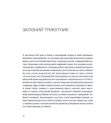 Alibaba. Дім, який збудував Джек Ма