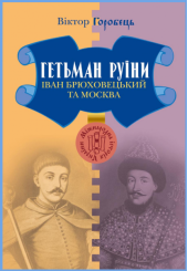Гетьман Руїни. Іван Брюховецький та Москва